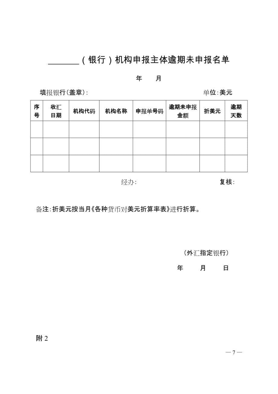 贵州省国际收支统计间接申报“不申报、不解付”管理制度_第5页
