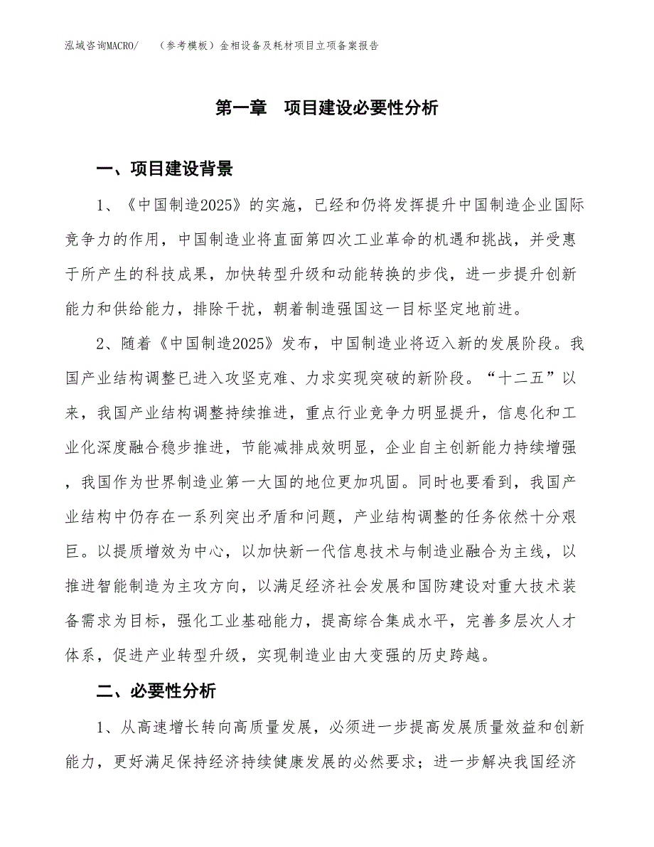 新建（参考模板）金相设备及耗材项目立项备案报告.docx_第2页