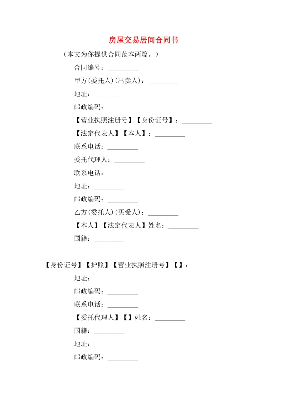 2019年房屋交易居间合同书_第1页