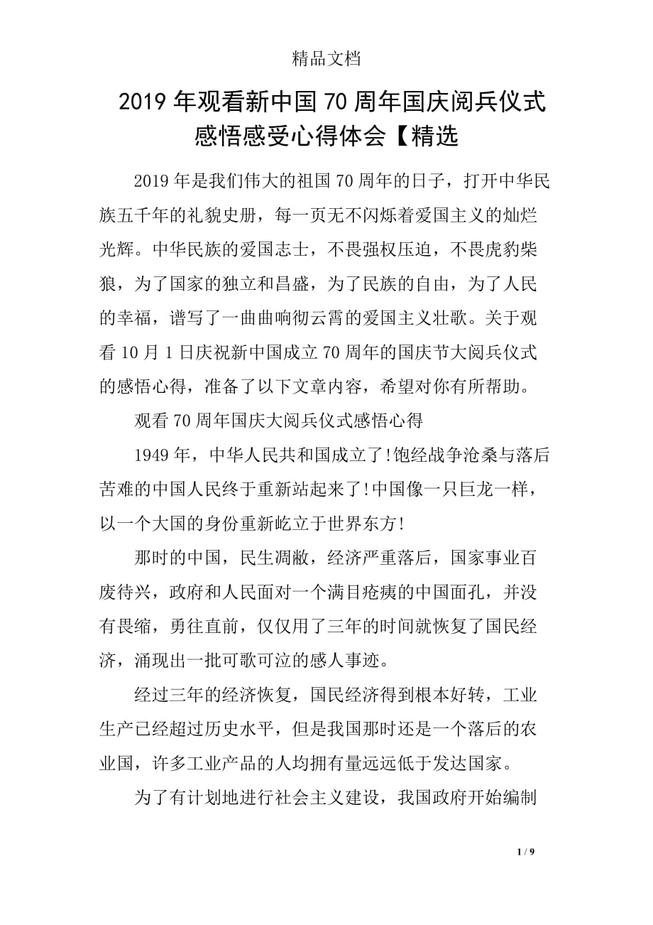 2019年观看新中国70周年国庆阅兵仪式感悟感受心得体会【精选_第1页