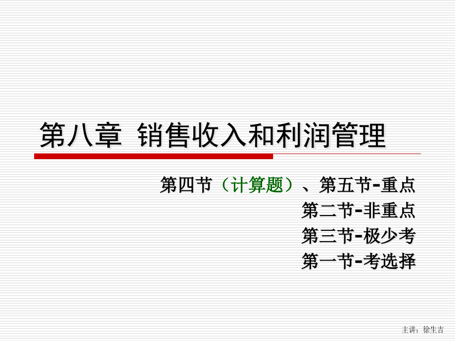 高自考财务管理第八章销售收入和利润管理资料_第1页