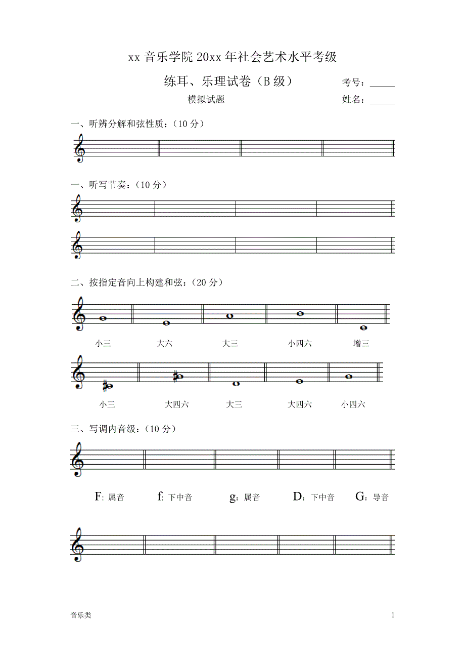 [音乐]乐理试卷(钢琴考级)_第1页