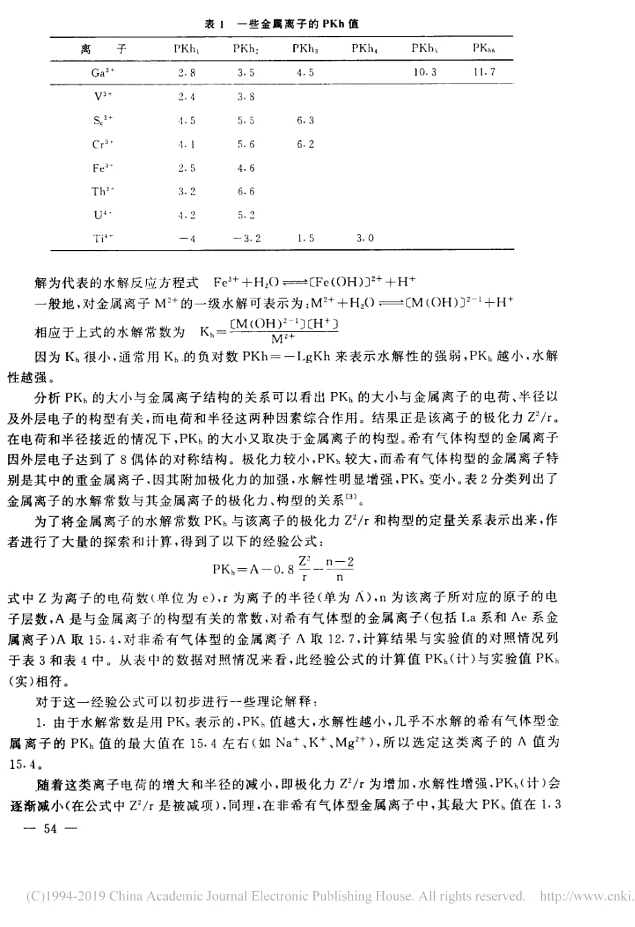 对金属阳离子水解性的定量研究_金灵芬_第2页