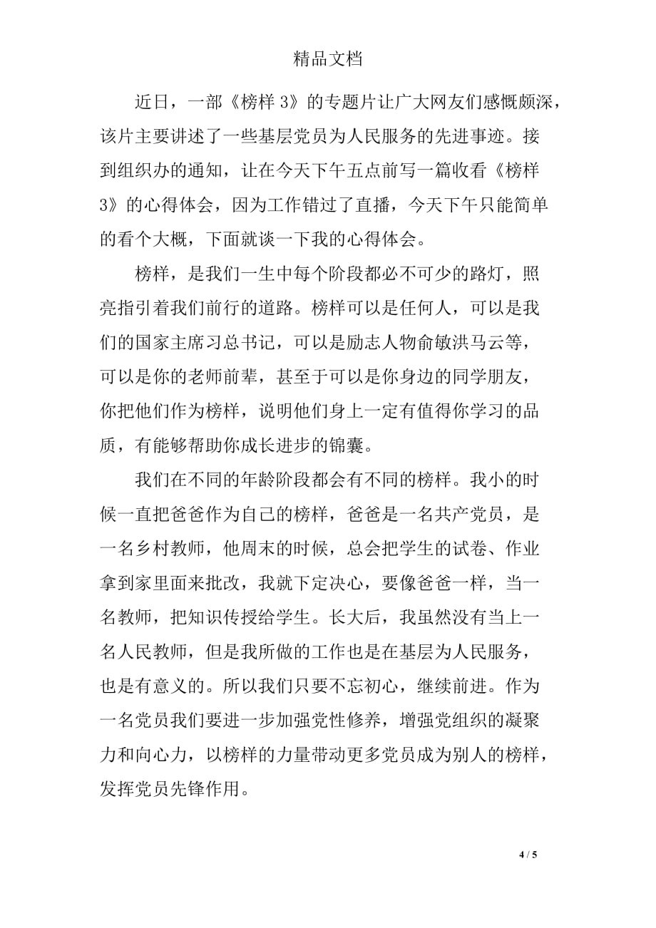 201学习榜样力量共圆中国梦的榜样3优秀观后感3篇_第4页