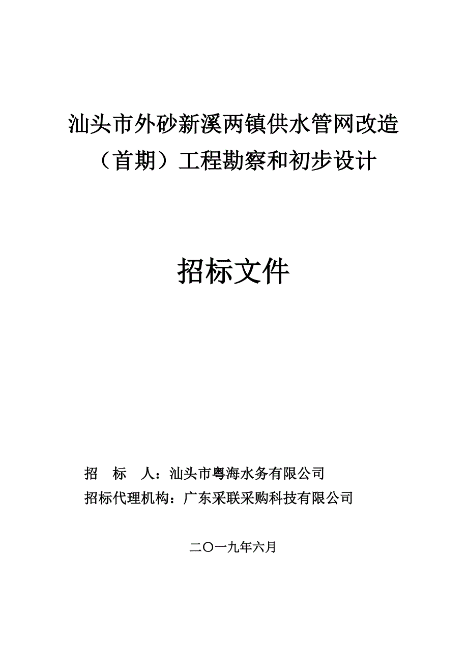 汕头市外砂新溪两镇供水管网改造（首期）工程勘察和初步设计招标文件_第1页