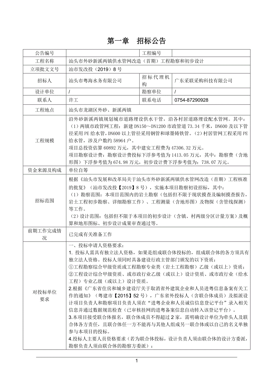 汕头市外砂新溪两镇供水管网改造（首期）工程勘察和初步设计招标文件_第3页