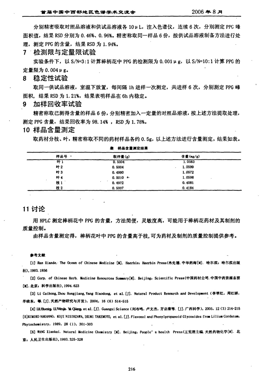 反相高效液相色谱法测定棒柄花中反式41丙烯基苯酚βd吡喃葡萄糖苷_第3页