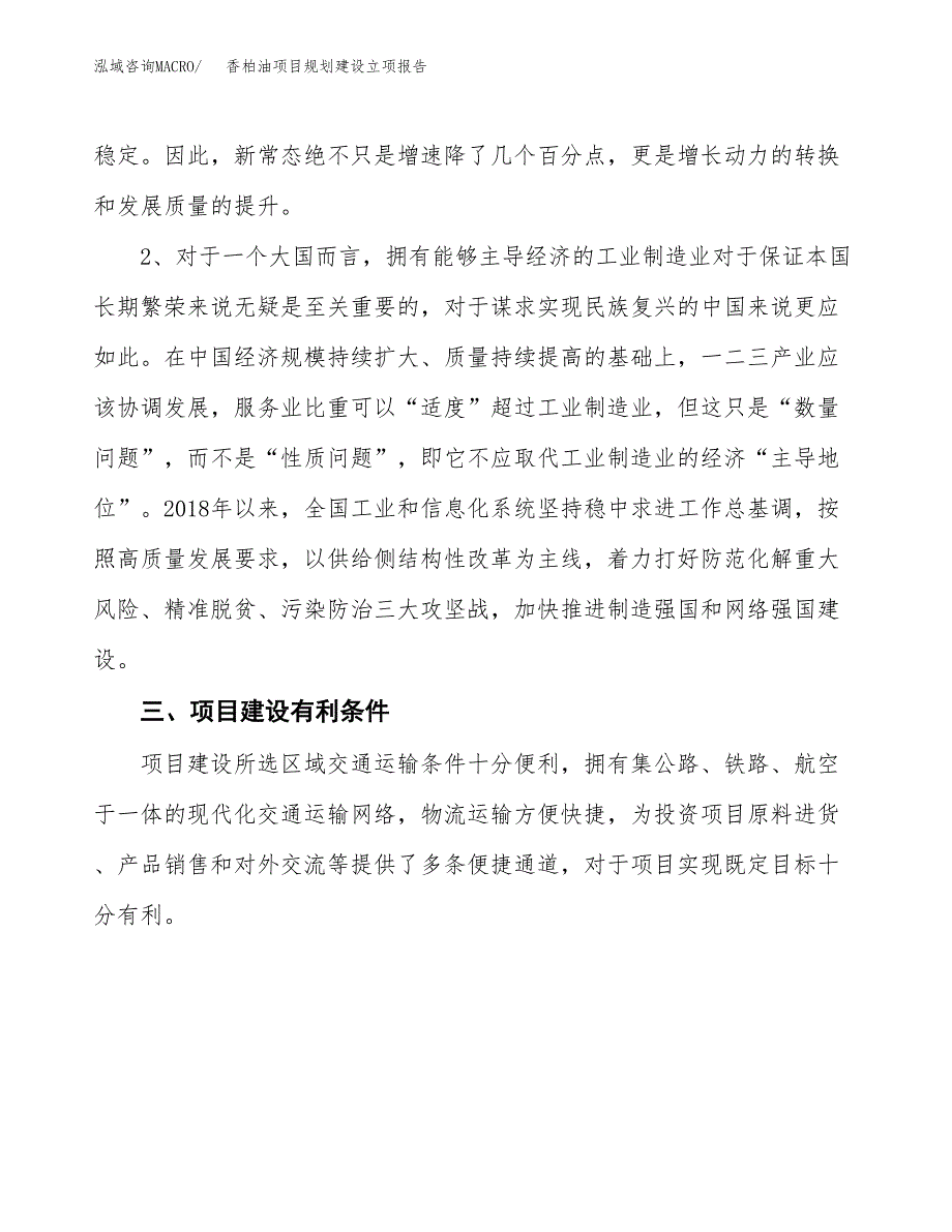 香柏油项目规划建设立项报告_第3页