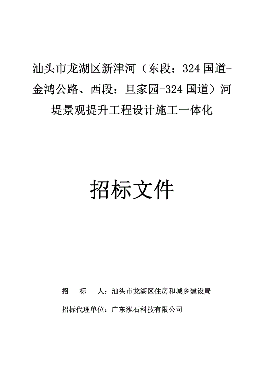 汕头市龙湖区新津河河堤景观提升工程设计施工一体化招标文件_第1页