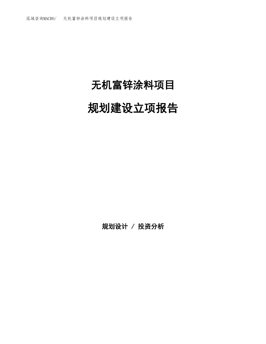 无机富锌涂料项目规划建设立项报告_第1页