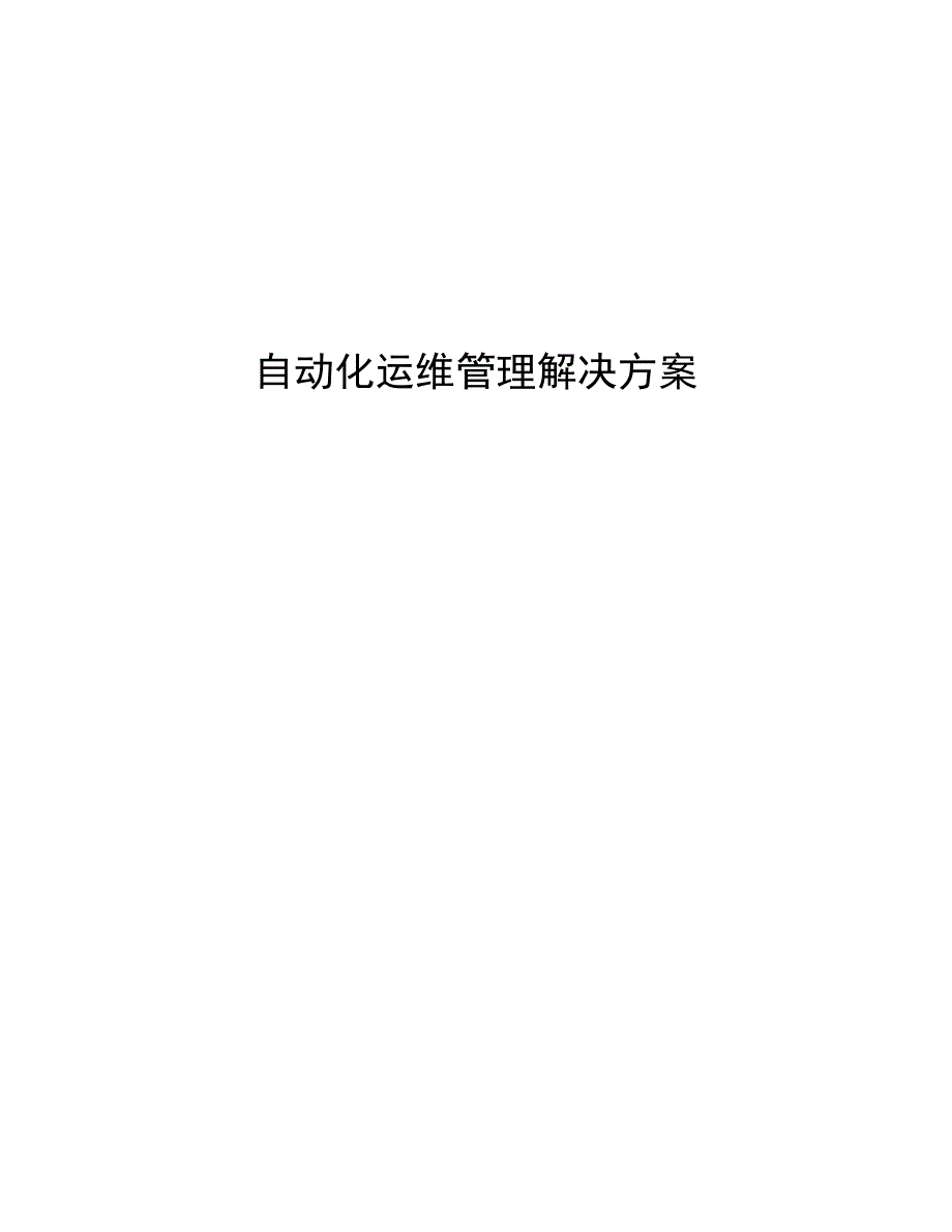 自动化运维管理解决方案白皮书_第1页