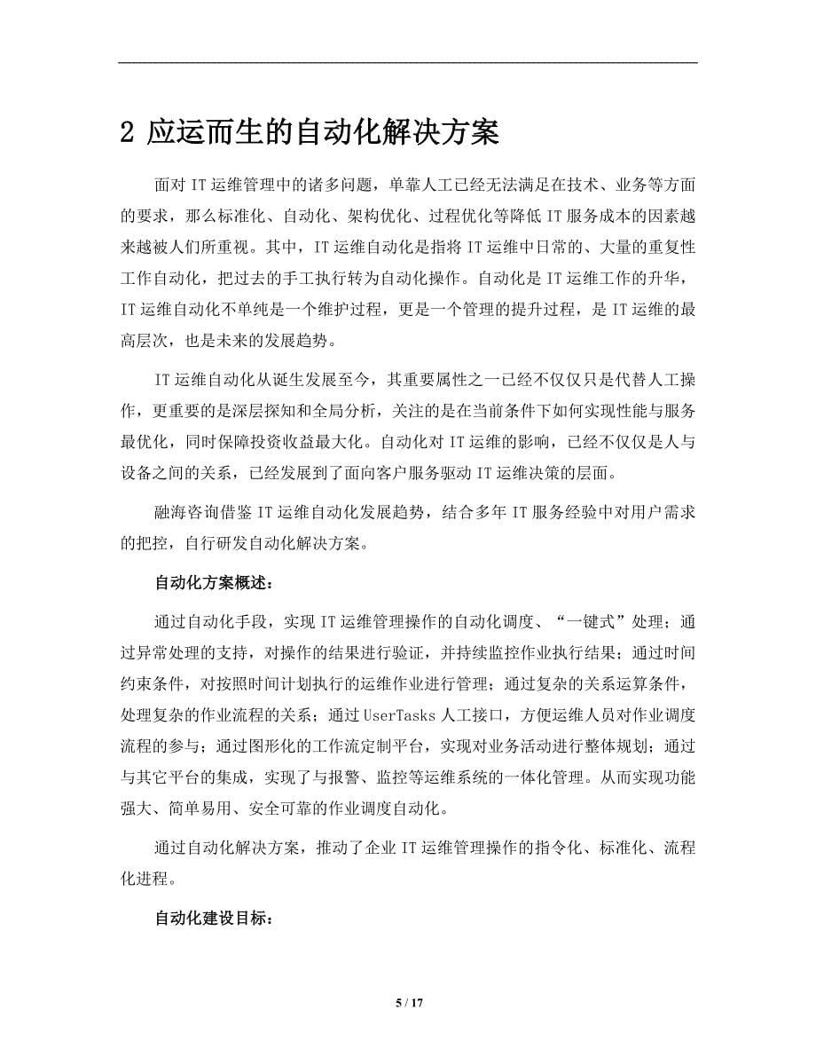 自动化运维管理解决方案白皮书_第5页