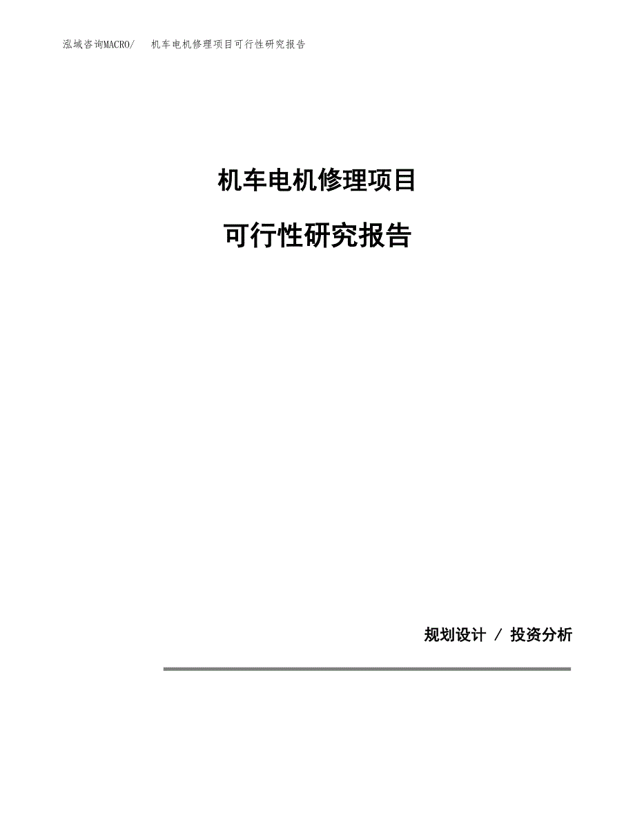 机车电机修理项目可行性研究报告(样例模板).docx_第1页