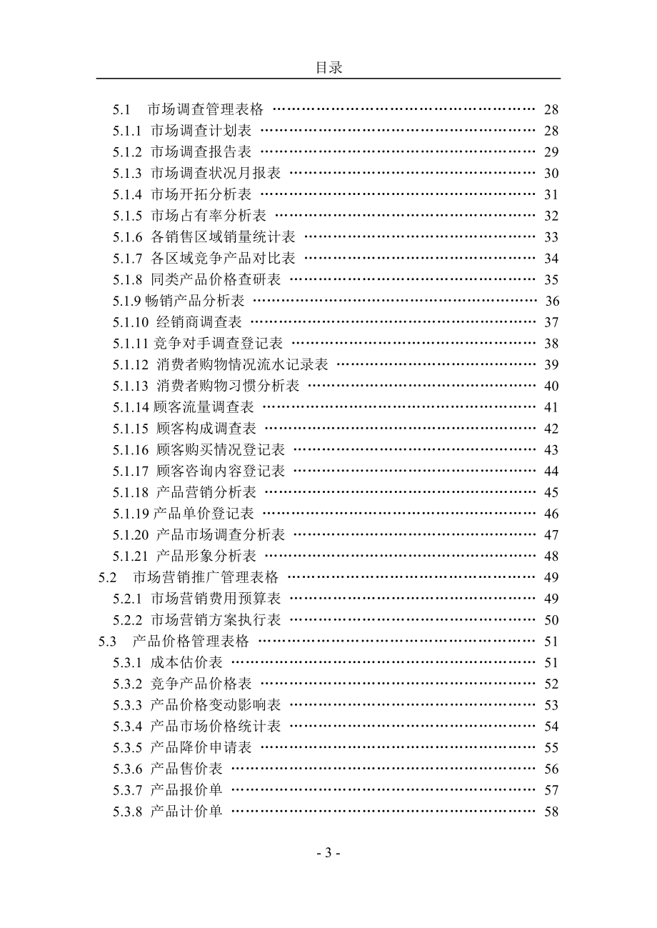 市场营销管理手册详细_第3页