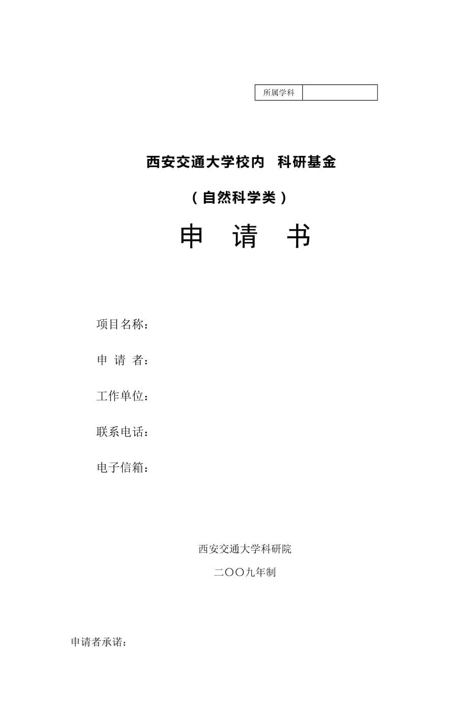 西安交通大学校内科研基金(自然科学类)-_第1页