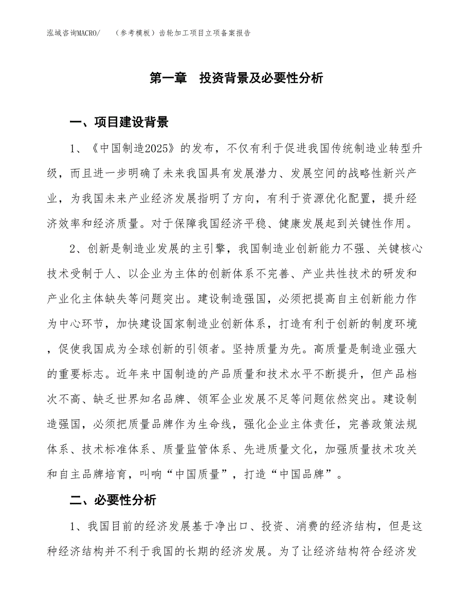 新建（参考模板）齿轮加工项目立项备案报告.docx_第2页