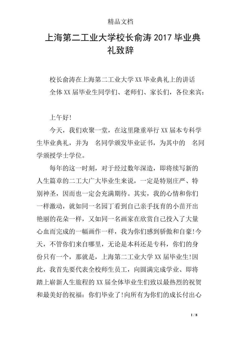上海第二工业大学校长俞涛2017毕业典礼致辞_第1页