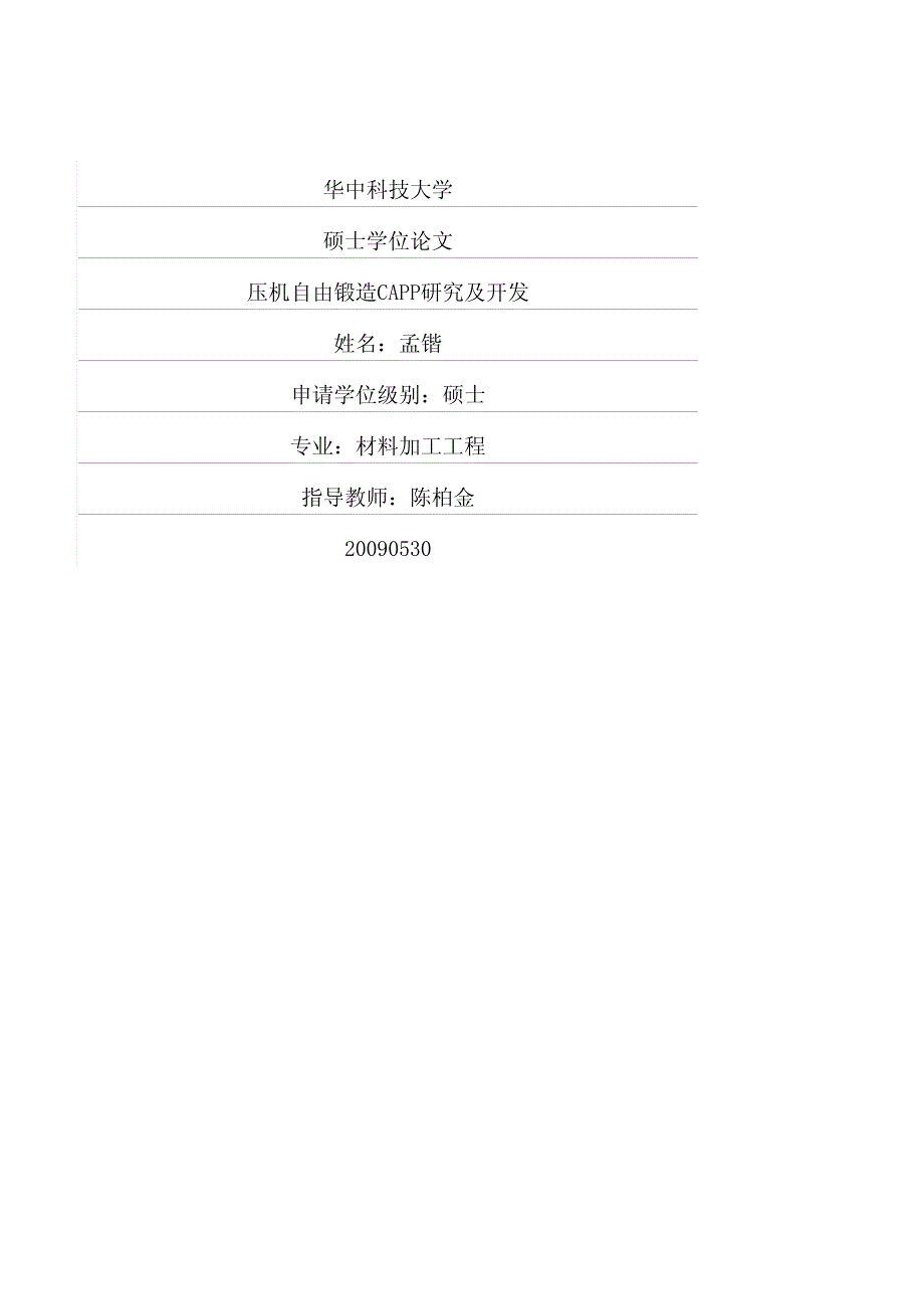 压机自由锻造capp研究及开发_第1页