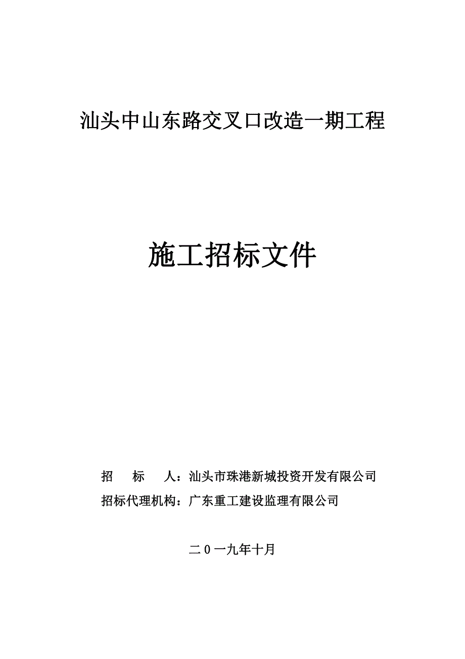 汕头中山东路交叉口改造一期工程施工招标文件_第1页