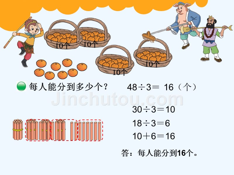 数学北师大版三年级下册分橘子课件.2_第2页