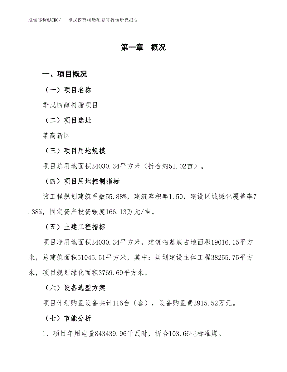 季戊四醇树脂项目可行性研究报告(样例模板).docx_第4页