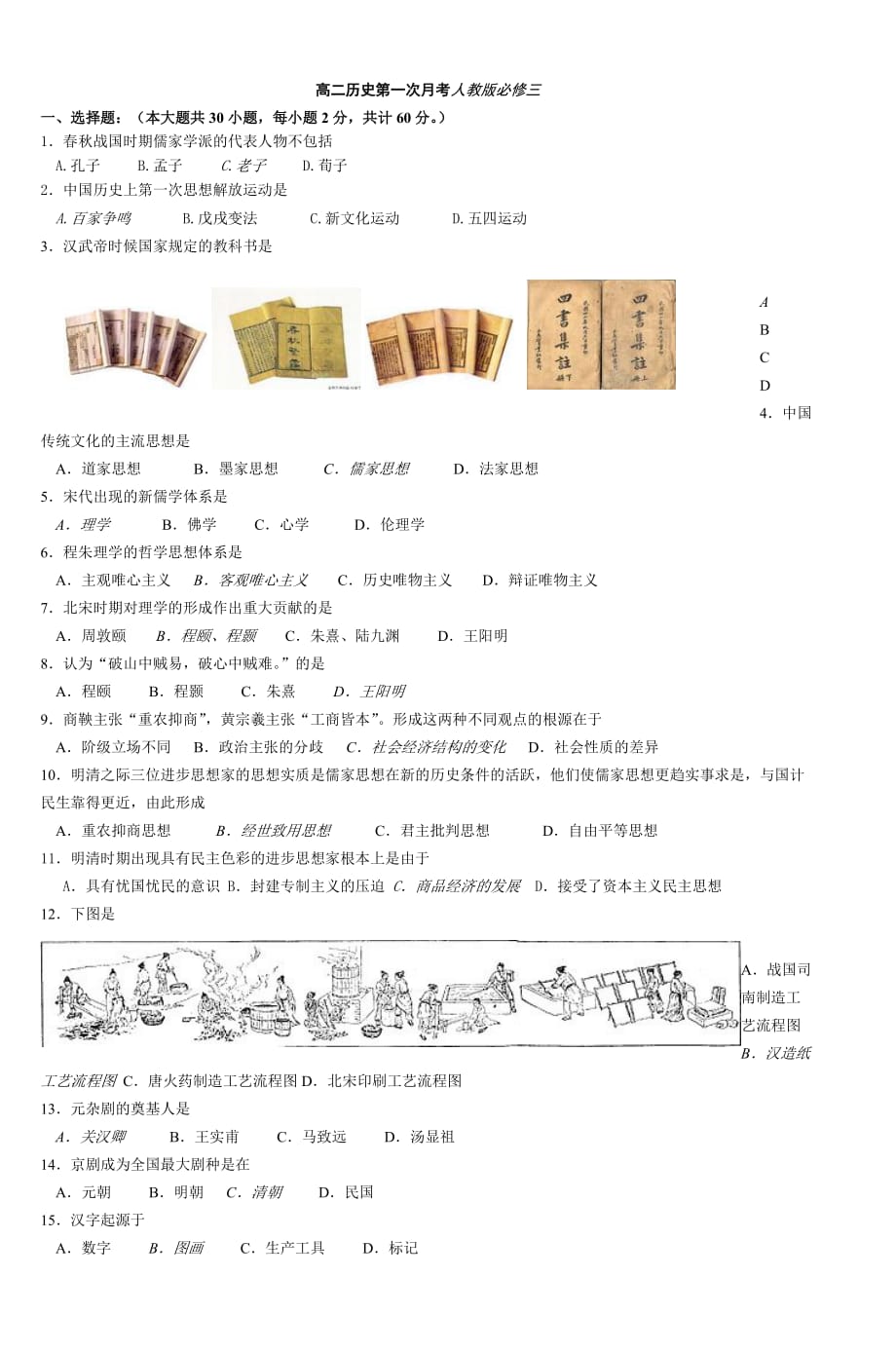 高二历史第一次月考人教版必修三_第1页