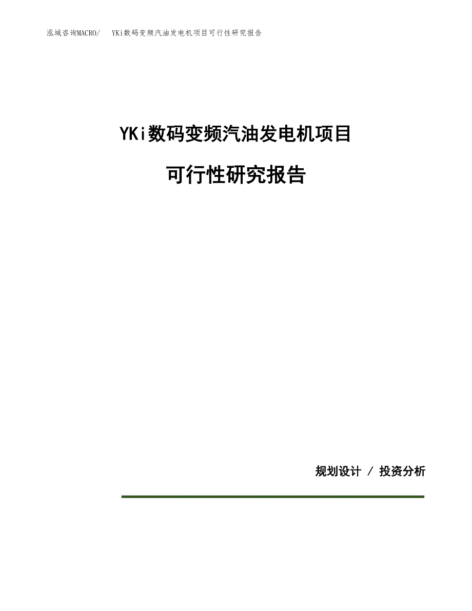 YKi数码变频汽油发电机项目可行性研究报告(样例模板).docx_第1页