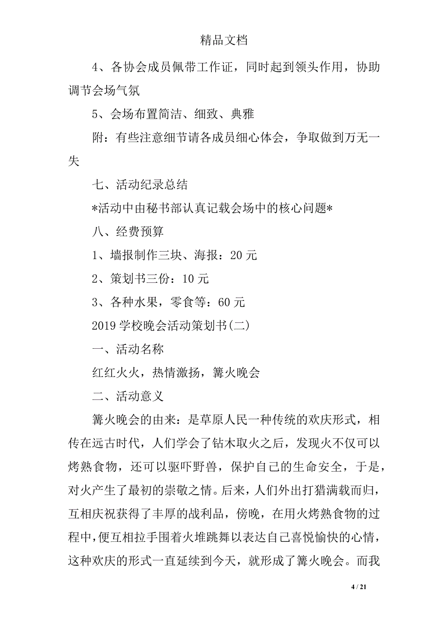 2019学校晚会活动策划书_第4页