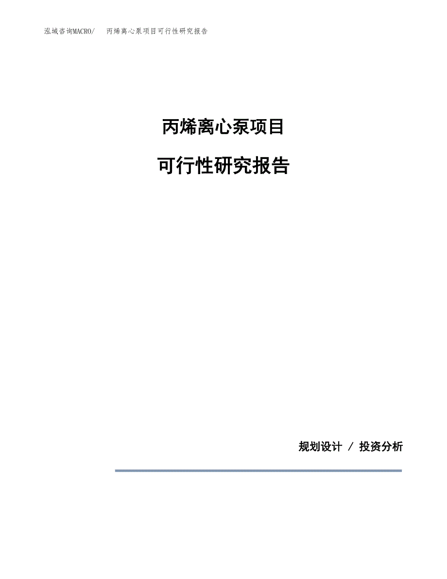 丙烯离心泵项目可行性研究报告(样例模板).docx_第1页
