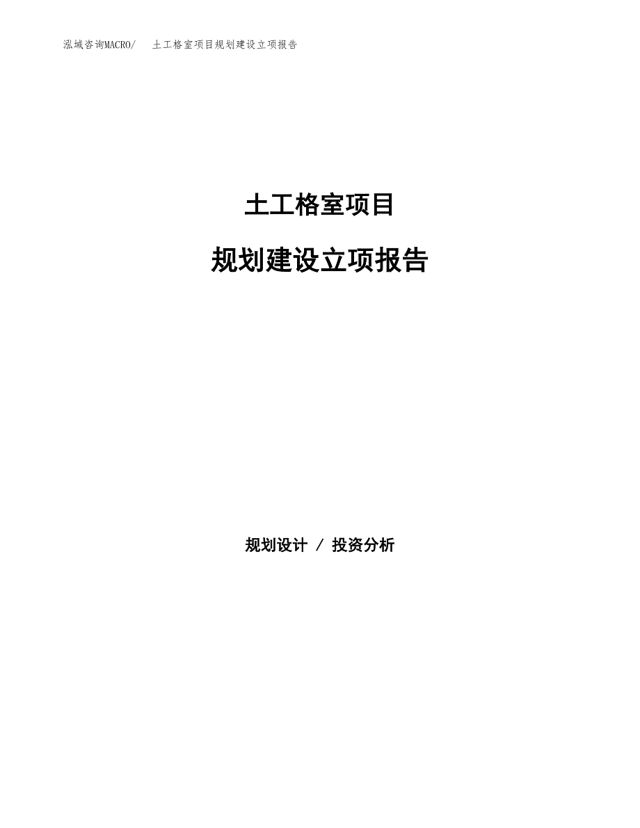 土工格室项目规划建设立项报告_第1页