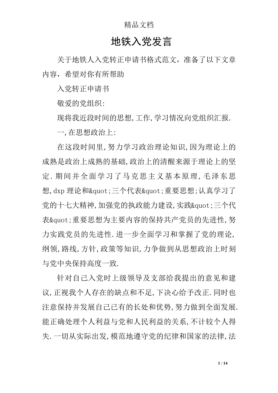 地铁入党发言_第1页