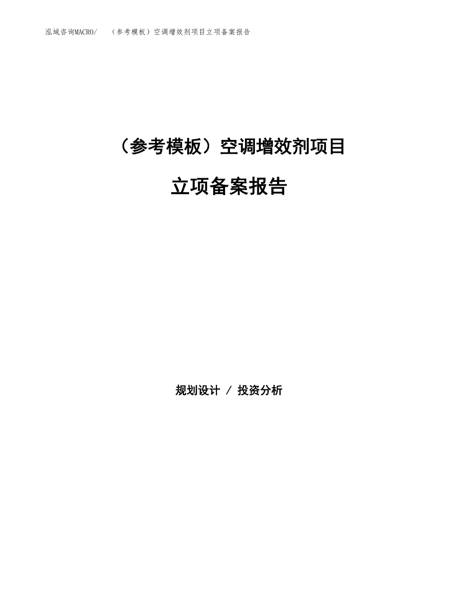 新建（参考模板）空调增效剂项目立项备案报告.docx_第1页