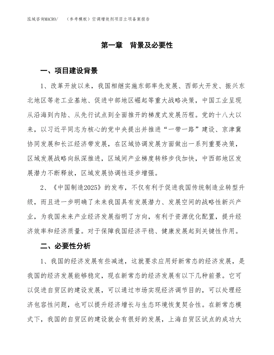 新建（参考模板）空调增效剂项目立项备案报告.docx_第2页