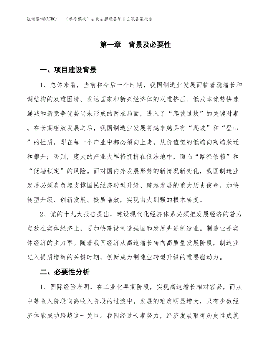 新建（参考模板）去皮去膘设备项目立项备案报告.docx_第2页