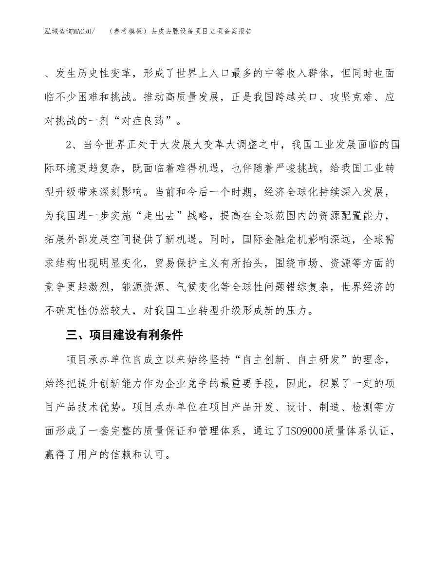 新建（参考模板）去皮去膘设备项目立项备案报告.docx_第3页