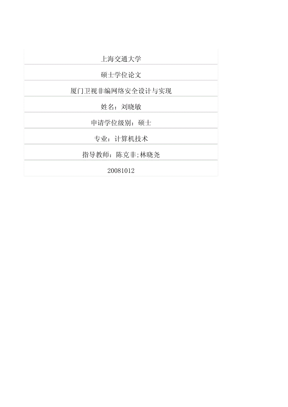 厦门卫视非编网络安全设计与实现 (1)_第1页