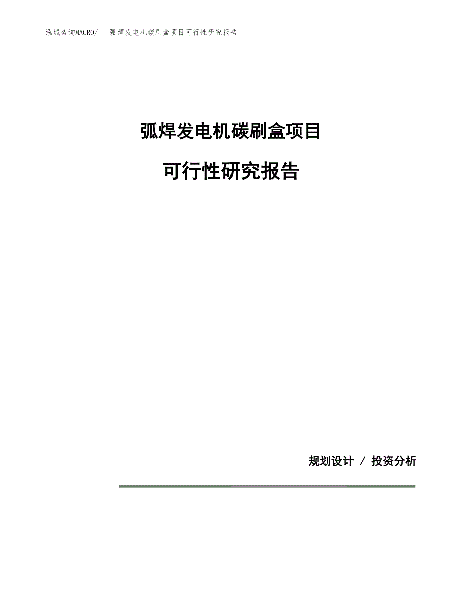 弧焊发电机碳刷盒项目可行性研究报告(样例模板).docx_第1页