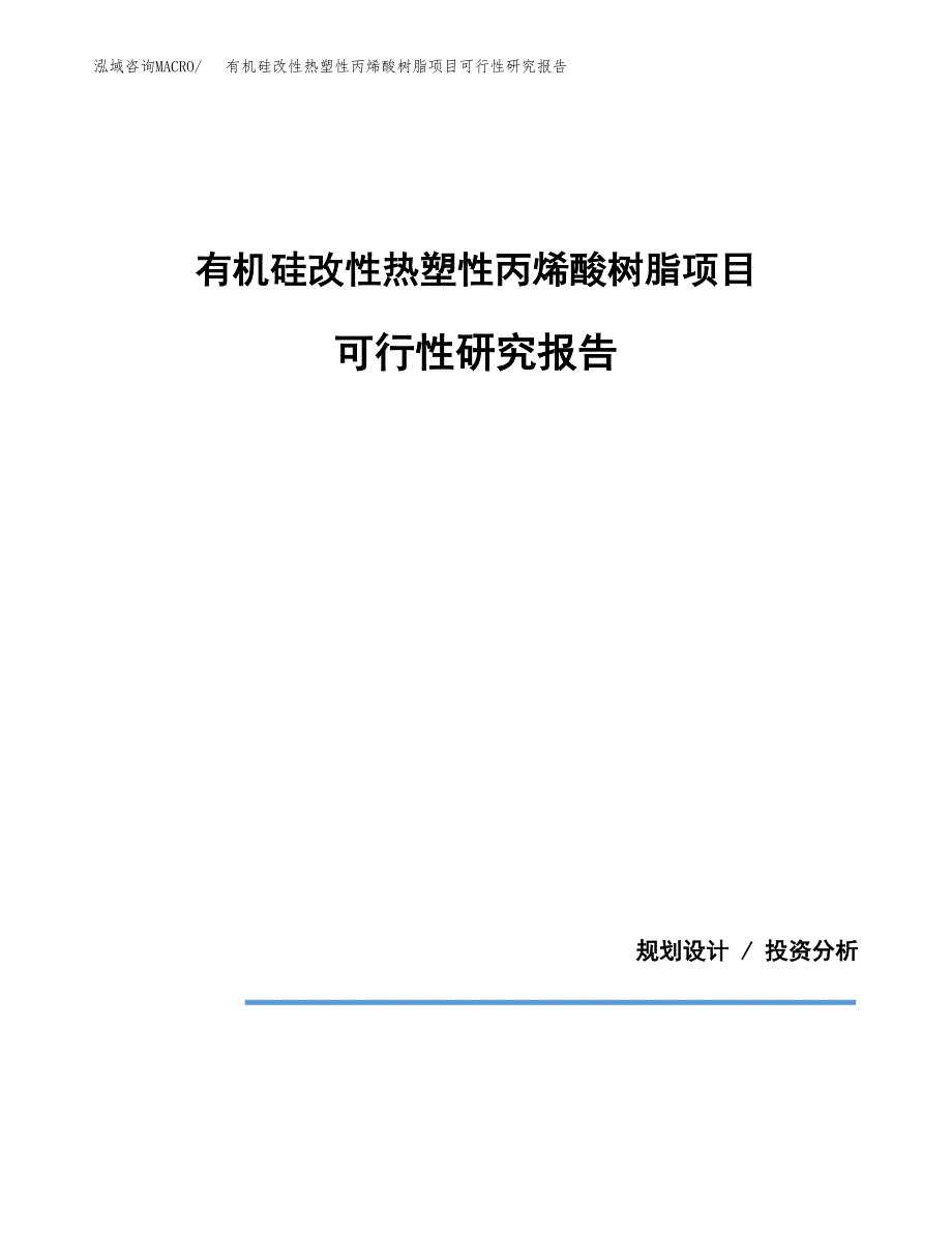 有机硅改性热塑性丙烯酸树脂项目可行性研究报告(样例模板).docx_第1页