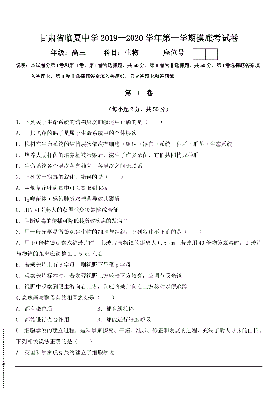 甘肃省临夏中学2020届高三上学期第一次摸底考试生物试题 含答案_第1页