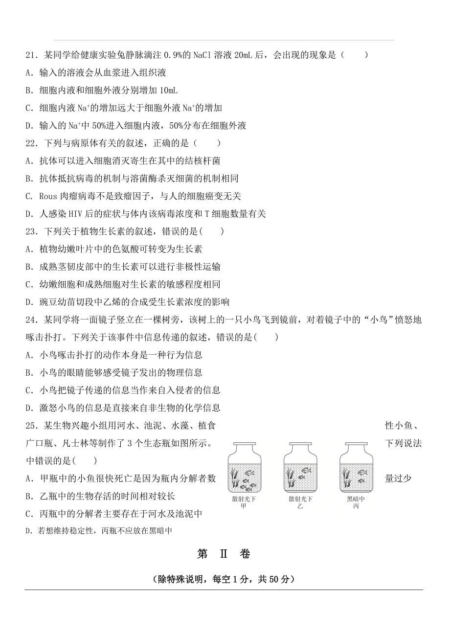 甘肃省临夏中学2020届高三上学期第一次摸底考试生物试题 含答案_第5页