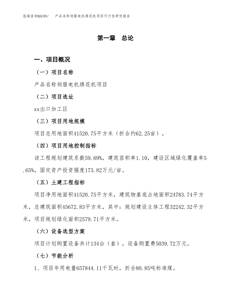 产品名称伺服电机绣花机项目可行性研究报告(样例模板).docx_第4页