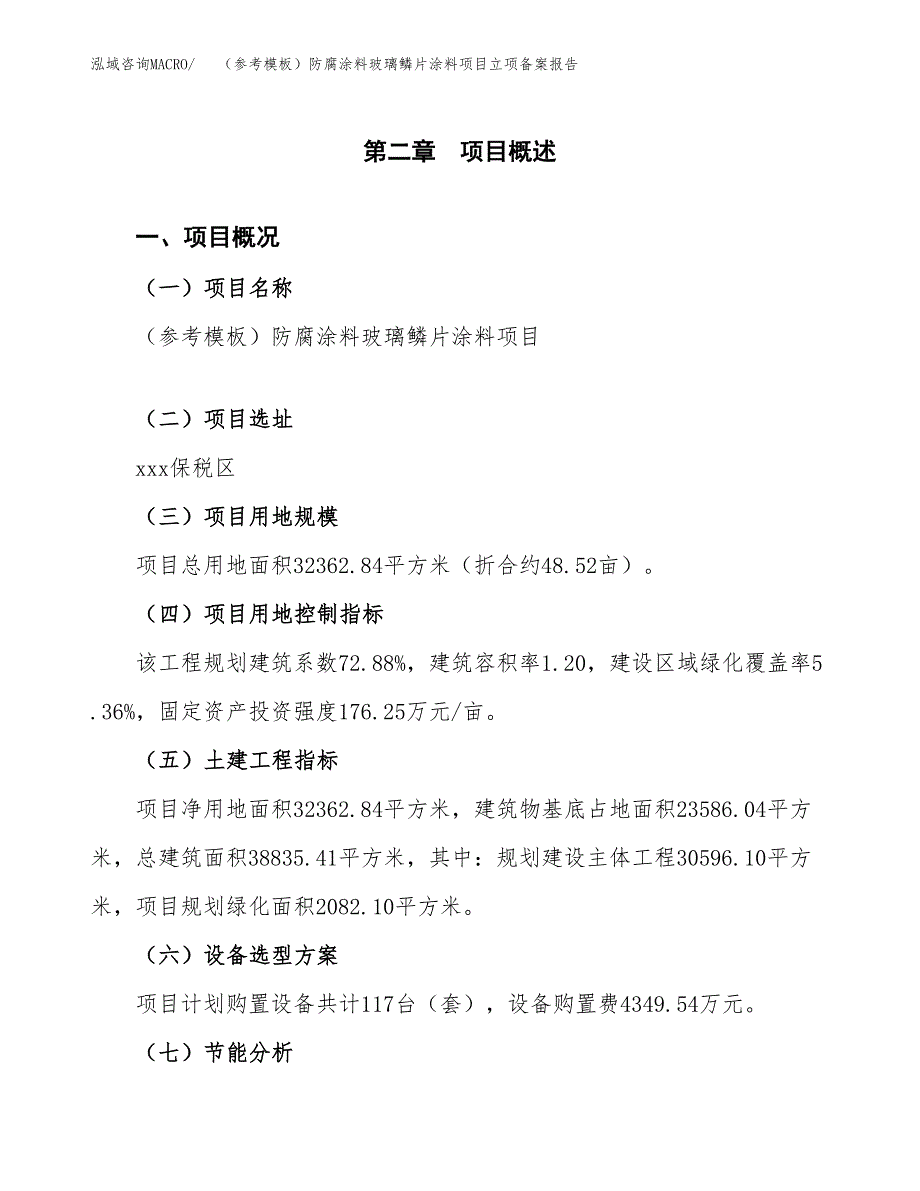 新建（参考模板）防腐涂料玻璃鳞片涂料项目立项备案报告.docx_第4页