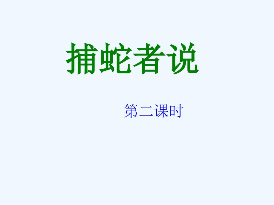 语文苏教版初三上册捕蛇者说第二课时_第1页