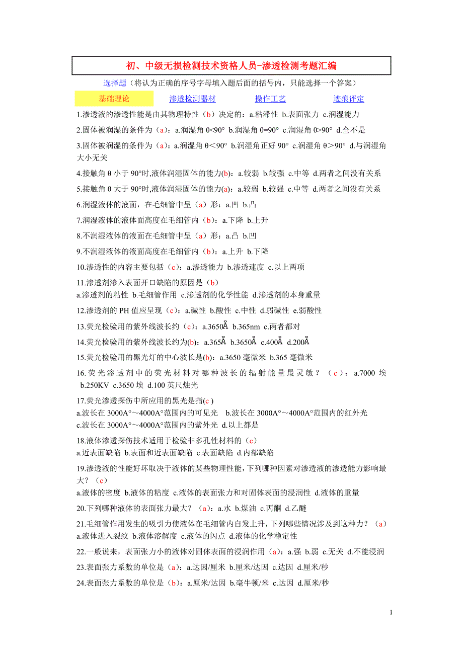 初、中级无损检测技术资格人员-渗透检测考题汇编_第1页