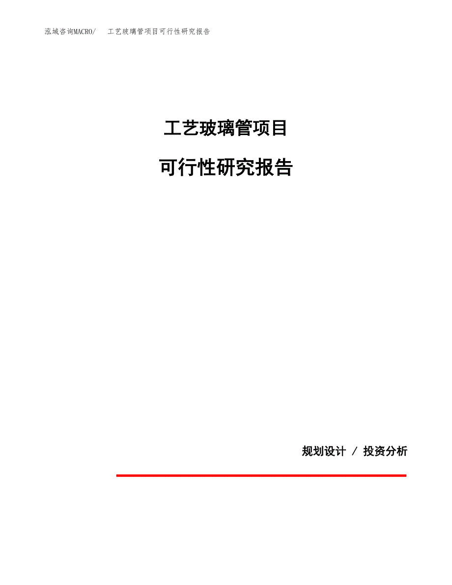 工艺玻璃管项目可行性研究报告(样例模板).docx_第1页