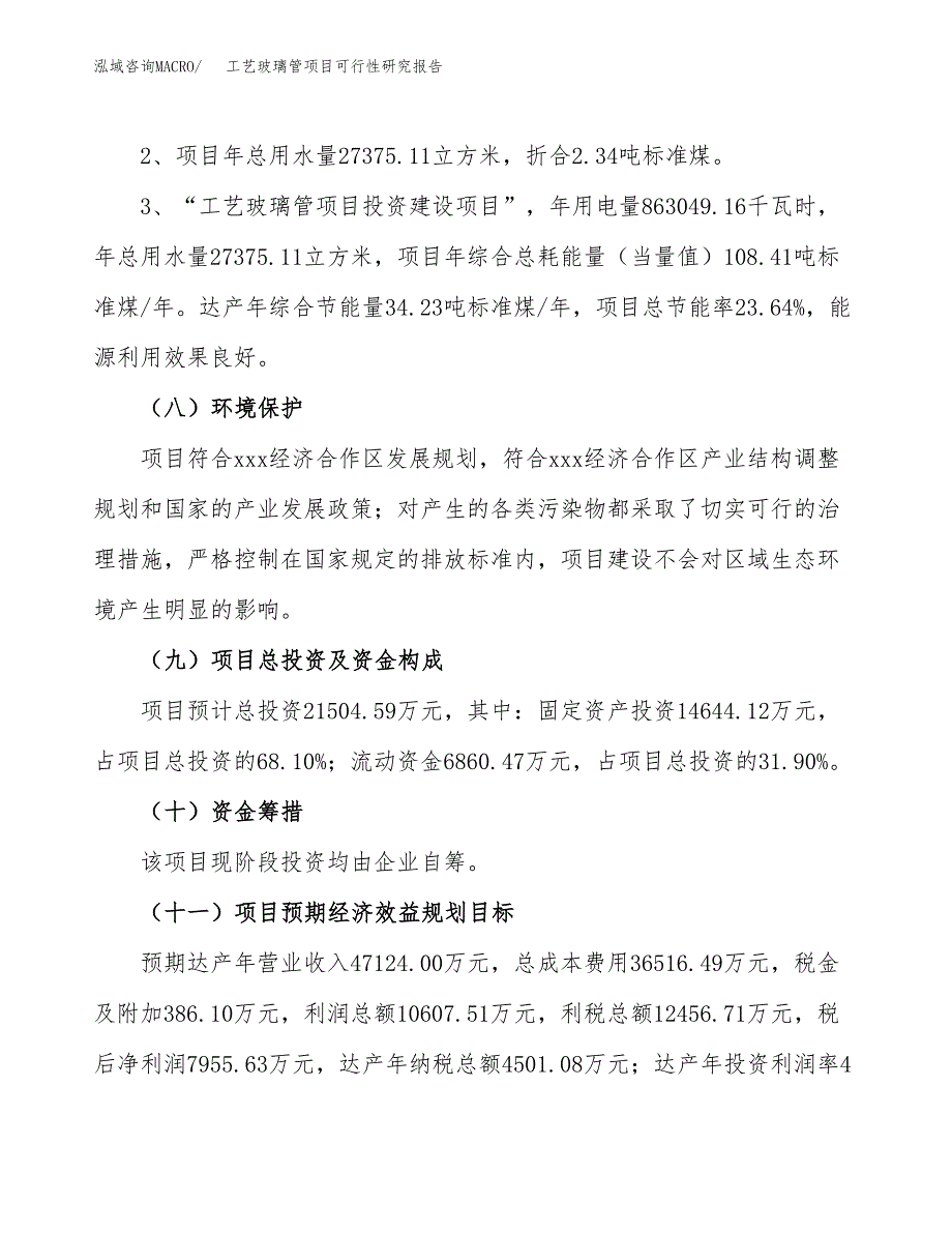 工艺玻璃管项目可行性研究报告(样例模板).docx_第4页