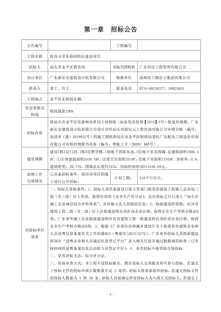 桂花小学东裕园校区建设项目招标文件_第3页