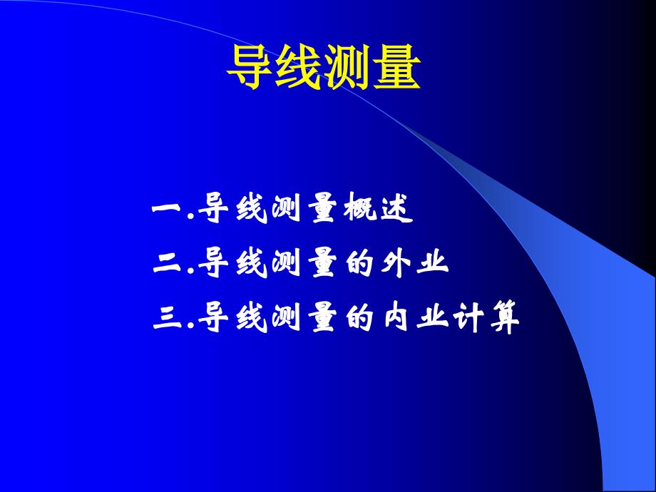 附合闭合导线闭合差计算和粗差检验资料_第4页