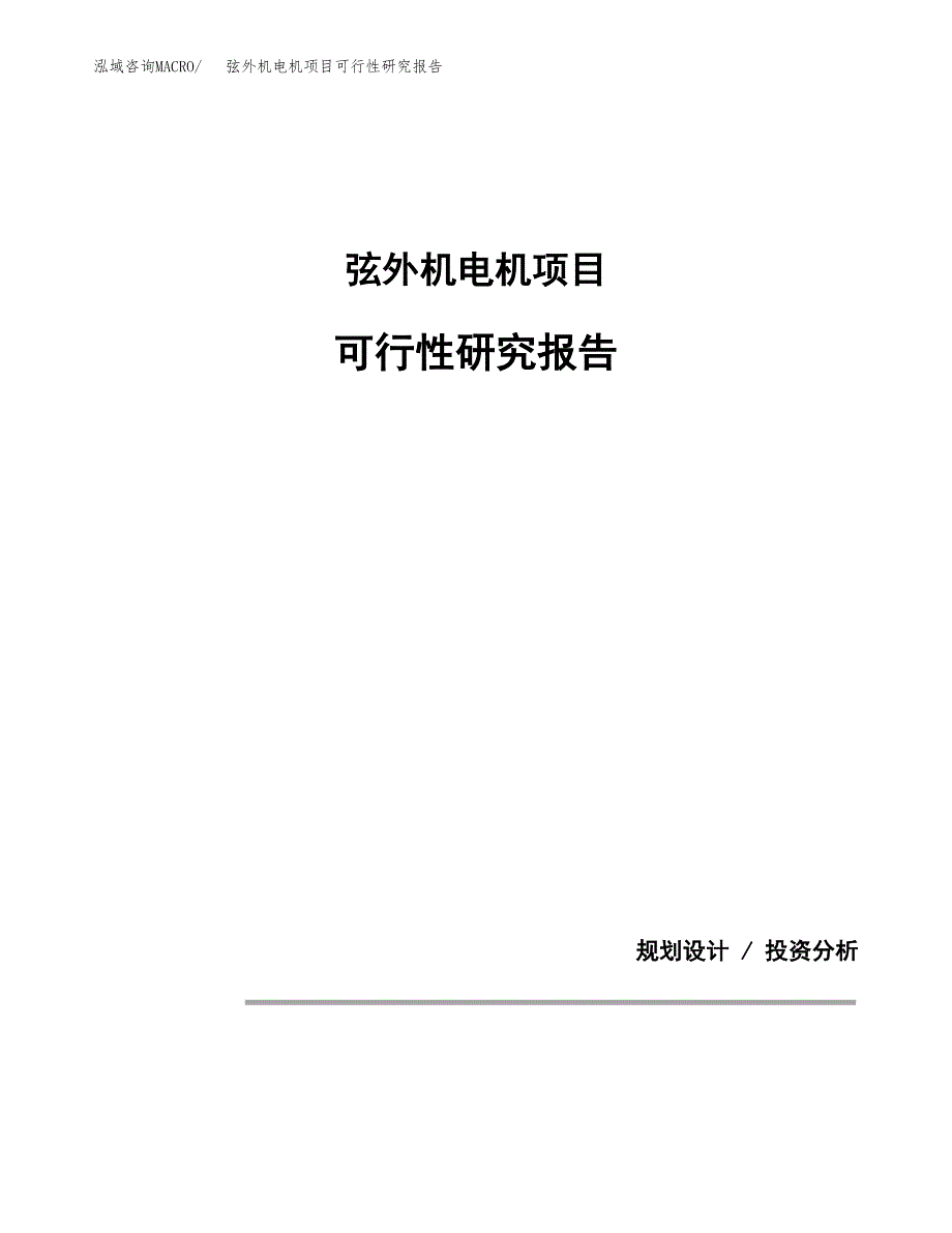 弦外机电机项目可行性研究报告(样例模板).docx_第1页