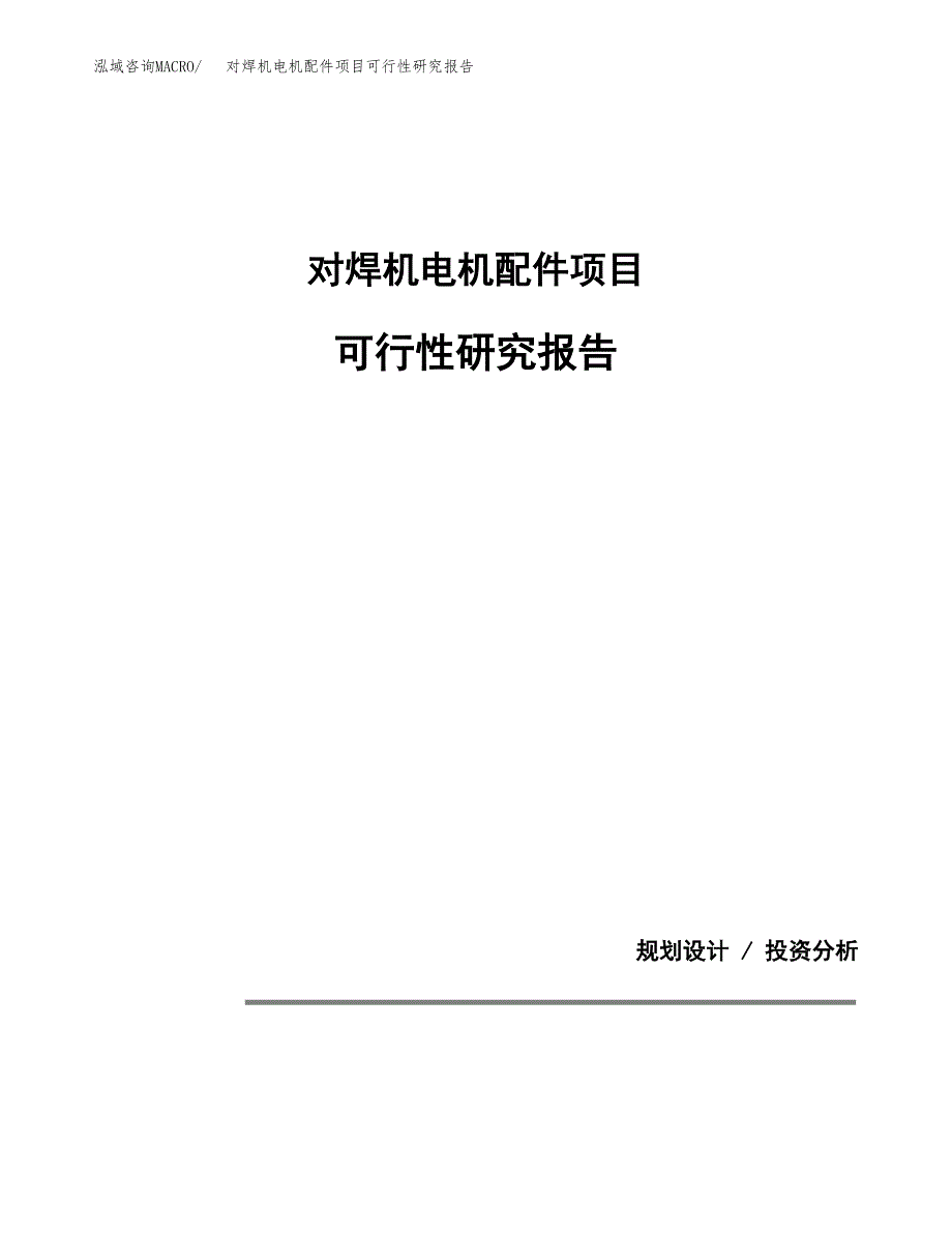 对焊机电机配件项目可行性研究报告(样例模板).docx_第1页